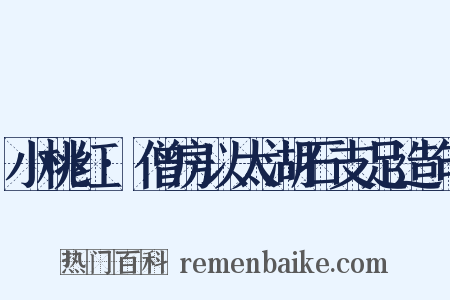 小桃红·僧房以太湖石支足造句是什么意思的图片